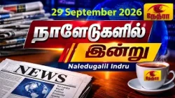 நாளேடுகளில் இன்று | Naledugalil Indru | 29 September 2026 | Nethra TV