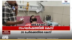 കൂത്തുപറമ്പ് നിർമലഗിരി കോളജിലുണ്ടായ സംഘർഷത്തിൽ 26 പേർക്കെതിരെ കേസ്