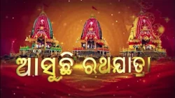 Asuchhi Ratha Yatra || ଆସୁଛି ରଥଯାତ୍ରା ||ସ୍ବତନ୍ତ୍ର ସାକ୍ଷାତକାର ଗଜପତି ମହାରାଜା ଶ୍ରୀ ଦିବ୍ୟସିଂହ ଦେବଙ୍କ ସହ