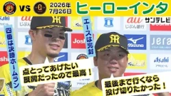 【同期でお立ち台】7/26 佐藤輝明選手＆村上頌樹投手 ヒーローインタビュー（2026年7月26日 阪神ー巨人） #サンテレビボックス席