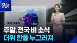 [Weather] Weekend rain across the country… Heat wave eases / KBS 08.29.2026