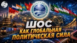 Shanghai Cooperation Organization strengthens its influence in Eurasia