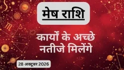 AAJTAK 2 । 28 OCTOBER 2026। AAJ KA RASHIFAL । आज का राशिफल । मेष राशि । ARIES। Daily Horoscope