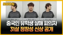 '유학생 살해' 중국 국적 31살 정창성 신상 공개 [세상만사] #정창성 #신상공개 #유학생살해혐의 #경북경찰청