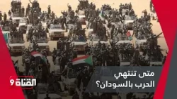 متى تنتهي الحرب بالسودان؟