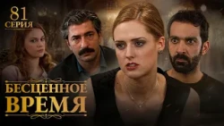 Priceless Time | Episode 81 | Russian dubbing | Turkish series