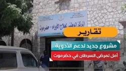 Hope for Cancer Patients in Hadhramaut: A New Project to Provide Medication Support
