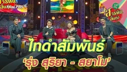 Thai Dam Connection ‘Rung Suriya - Sayamo’ | Saranphan Lan Thung (Bang Khen)