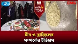 চীন ও ব্রাজিলের সম্পর্কের ইতিহাস| The Great Wall Show Clips  | Rtv
