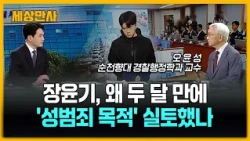 장윤기, 왜 두 달 만에 '성범죄 목적' 실토했나 [세상만사] #장윤기 #재판정 #피해자측 #부실수사 #보완수사