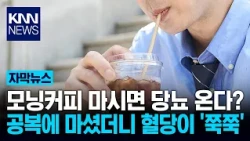 Does morning coffee lead to diabetes? Drinking it on an empty stomach makes your blood sugar soar...