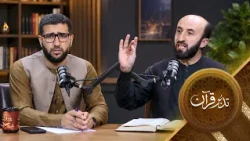Tadabure Quran - Season 01 - Episode 35  | تدبر قرآن - فصل اول - قسمت سی و پنجم