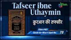 Tafseer Ibne Uthaymin Ep 461 | Surah An-Nisa 4 Ayat No. 70 | Tarjumani Shaikh Ansar Zubair Azmi