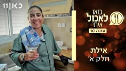 בואו לאכול איתי עונה 10 | אילת - חלק א' (פרק 16)