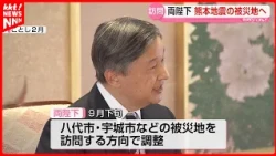 Imperial Household Agency Coordinating Emperor and Empress's Visit to Kumamoto Earthquake-Affecte...