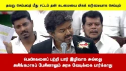 பெண்களைப் பற்றி யார் இழிவாக அல்லதுஅசிங்கமாகப் பேசினாலும் அரசு வேடிக்கை பார்க்காது