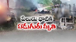 అల్లూరి జిల్లాలో ఘోర విషాదం.. డీజిల్ నింపుతుండగా భారీ పేలుడు.. ఏడుగురు దుర్మరణం