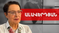 Փաշինյանը ոգևորո՛ւմ է նրանց, ովքեր ունեն սադիստական հակումներ. Լարիսա Ալավերդյան /// ԽՈՍՔԻ ԻՐԱՎՈՒՆՔ