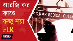 NEW FIR IN RG KAR CASE l আরজি কর কাণ্ডে নতুন FIR, ২ বছর পর ফের তদন্তের মুখে ৩ জন