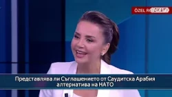 Представлява ли Съглашението от Саудитска Арабия алтернатива на НАТО