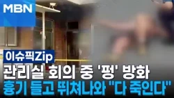'Bang' during management office meeting, arson... runs out with a weapon, "I'll kill everyone" | ...