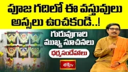 పూజ గదిలో ఈ వస్తువులు అస్సలు ఉంచకండి..! గురువుగారి ముఖ్య సూచనలు | Dharma Sandehalu | Bhakthi TV