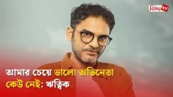 নায়কদের চেয়ে অভিনেতাদের কদর বাড়ছে: ঋত্বিক চক্রবর্তী । Ritwick Chakraborty । Bijoy TV
