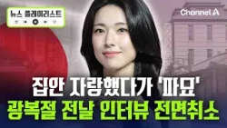 집안 자랑했다가 '파묘' 됐다… 하영, 광복절 전날 인터뷰 취소 [뉴스플레이리스트] / 채널A