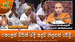 කෙලෙස් බරින් මිදී අදම නිදහස් වෙමු | Ven Monnakulame Dhammalankara Thero | 2026-07-15 | 10:00 AM