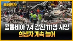 콜롬비아 규모 7.4 강진 111명 사망…희생자 계속 늘어 [세상만사] #콜롬비아 #강진 #여진 #희생자