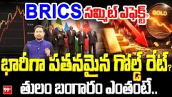 Gold Price Collapse :BRICS సమ్మిట్ ఎఫెక్ట్? భారీగా పతనమైన గోల్డ్ రేట్? : BRICS Summit Effect On Gold