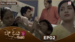Wadiya Mankada | වෑදිය මංකඩ | Episode 02 | 2026-07-02 | Rupavahini TeleDrama