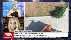 Σοκ στην Αλεξανδρούπολη : Νεκρός 77χρονος που έπεσε σε πηγάδι