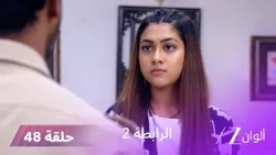 مسلسل الرابطة 2 حلقة 48 كاملة | كلياني تكشف سر كيتكي أمام ملهار