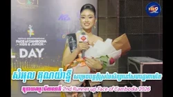 សំអុល គុណយ៉ាន្នី សម្រេចបន្តក្ដីស្រមៃសិក្សានៅសហរដ្ឋអាមេរិក ក្រោយឈ្នះជយលាភី 2nd Runner up Face of