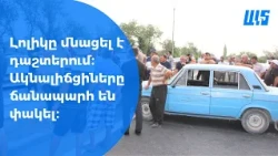 Լոլիկիի իրացման խնդիրը օրհասական է։ Ակնալիճցնիները փակել են Արմավիր-Երևան ավտոճանապարհը