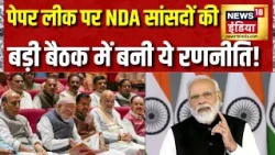 NDA Meeting: पेपर लीक पर NDA सांसदों की बड़ी बैठक में बनी ये रणनीति! | NEET Paprr Leak | PM Modi