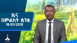 ዜና በምልክት ቋንቋ . . .18/01/2019 ዓ.ም