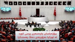 پرۆژەیاسای چارەسەری پرسی کورد لە تورکیا بەزۆرینەی دەنگ پەسندکرا