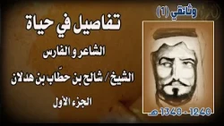 وثائقي تفاصيل في حياة الفارس والشاعر الشيخ / شالح بن حطاب بن هدلان "رحمه الله" (الجزء الأول)