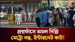 দাবানলের মত ছড়িয়ে পড়ছে ‘তেলাপোকাদের’ বিক্ষোভ; চাপে মোদি সরকার | India Protest | Channel 24