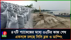 গাইবান্ধায় নদী ভাঙন রোধে বড় সফলতার আশা, আতঙ্কিত জনপদে ফিরছে স্বস্তি