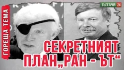 Кои са секретните инструкции за депопулация на българския народ?