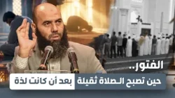الفتور.. حين تصبح الصلاة ثقيلة بعد أن كانت لذّة || ذ. ياسين العمري
