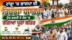 ਟਾਂਡਾ ’ਚ ਭਾਜਪਾ ਦੀ ਤਿਰੰਗਾ ਯਾਤਰਾ ਦੇਸ਼ ਭਗਤੀ ਦੇ ਰੰਗ ’ਚ ਰੰਗਿਆ ਪੂਰਾ ਸ਼ਹਿਰ