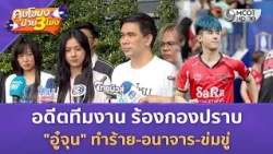 อดีตทีมงาน ร้องกองปราบ "อู๋จุน" ทำร้าย-อนาจาร-ข่มขู่ (11 ส.ค. 69) | คุยโขมงบ่าย 3 โมง
