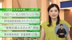 [Must-See for Tokyo Residents] Latest Metropolitan Updates! Tokyo Information [August 28]