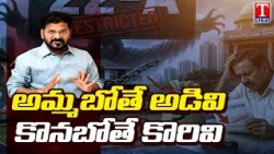 Trending Now : Telangana Property Market Downfall? Section 22A Row Under Revanth Govt | T News