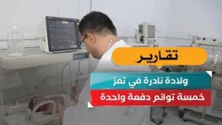 Rare birth in Taiz.. Quintuplets all at once