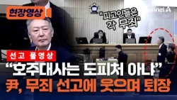 尹, 웃으며 법정 퇴장…'런종섭 의혹' 1심 무죄 [현장영상] / 채널A